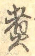 文字 煮