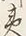 Character 満