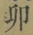 Character 卯