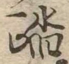 踏の位置