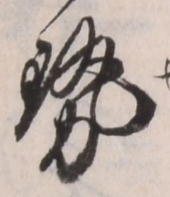「勢」字