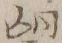 字望