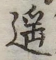 Đã định vị 遥