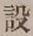 字設