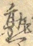 熟，已得其位