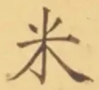 Character 米