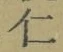 “仁”字