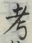𡨸考