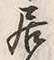 𡨸居