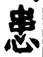 文字患