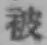 글자 被