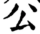 文字公