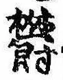 位置 確認된 欝