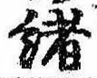㐌定位𣗓檊