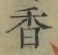 「香」字