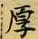 Character 厚