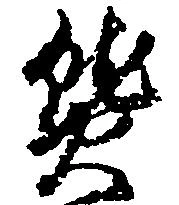 Located 熱