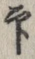 Located 印