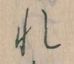 Đã định vị れ