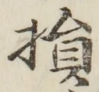 Character 損