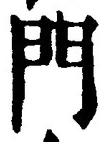 Chữ 門