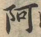 阿の位置