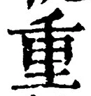 文字重