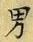 “男”字