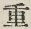 Chữ 重