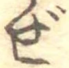 已定位ぜ