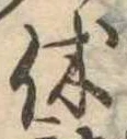 㐌定位休