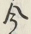 Chữ 今