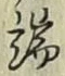 字端
