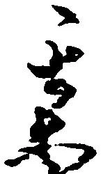 某の位置