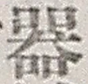 Chữ 器