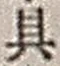 Character 具