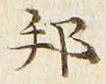文字邦