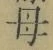 𡨸母