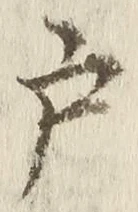 文字 戸