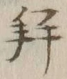 「拝」字