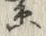 Character 銅