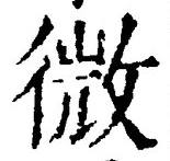 「微」字