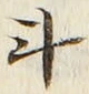 字斗