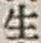 文字生