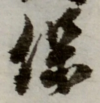 字保