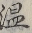 文字 温