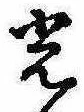 已定位光