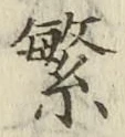 文字繁