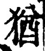 “猶”字