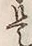 𡨸是